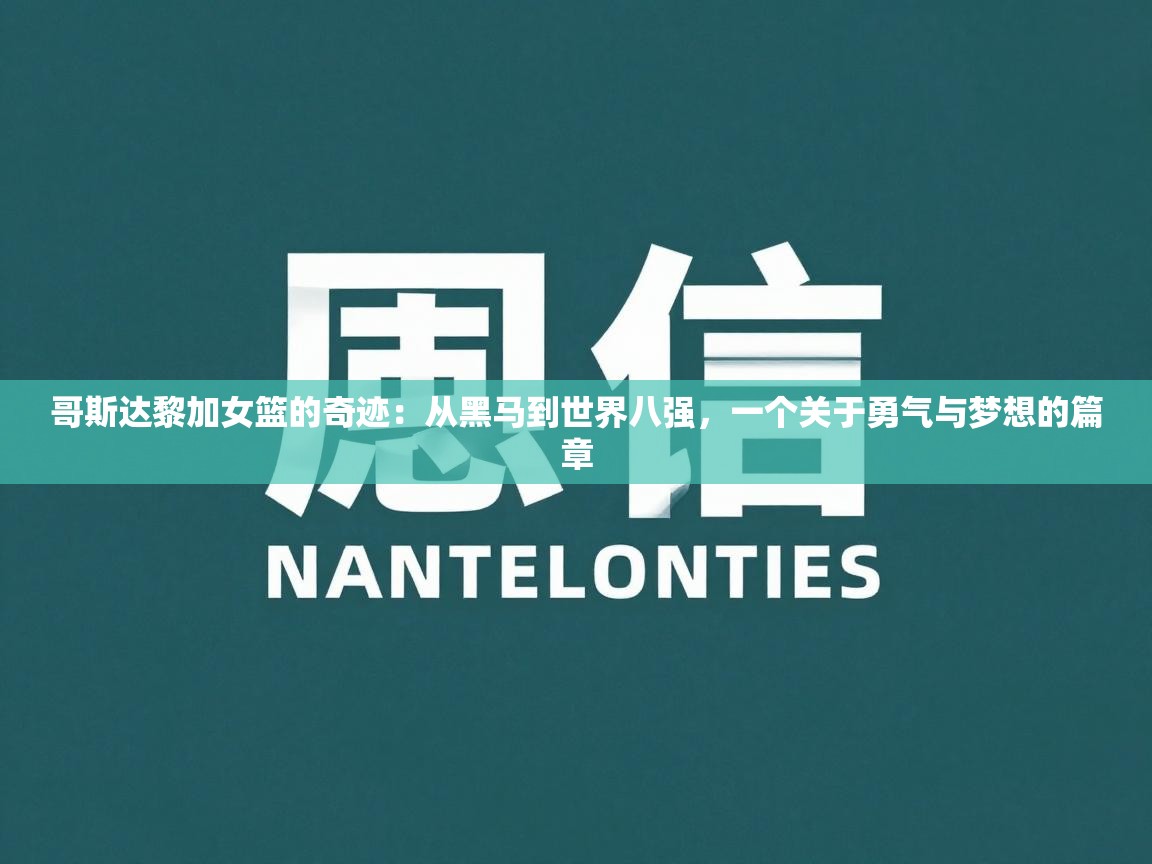 哥斯达黎加女篮的奇迹:从黑马到世界八强,一个关于勇气与梦想的篇章 第2张