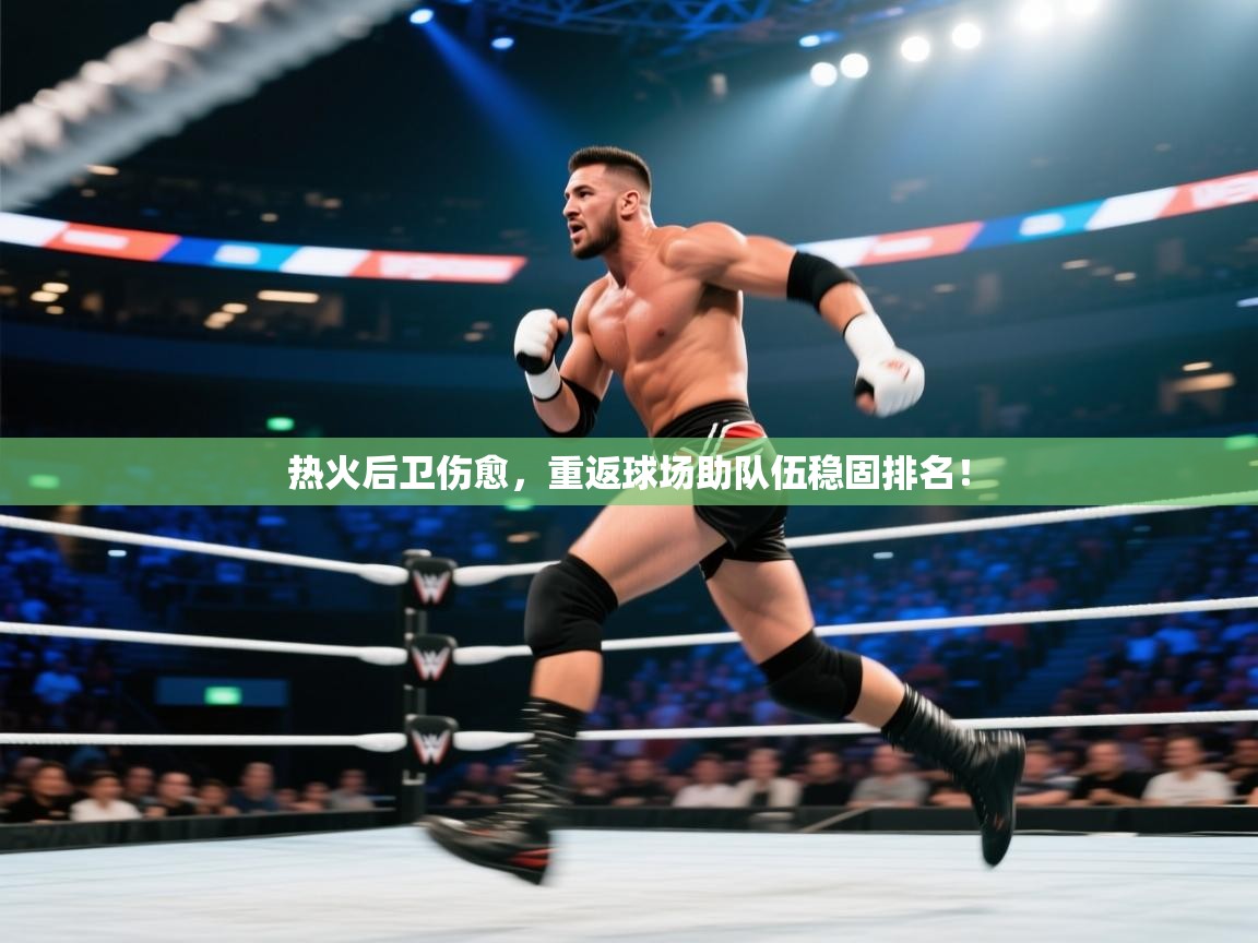 热火后卫伤愈，重返球场助队伍稳固排名！