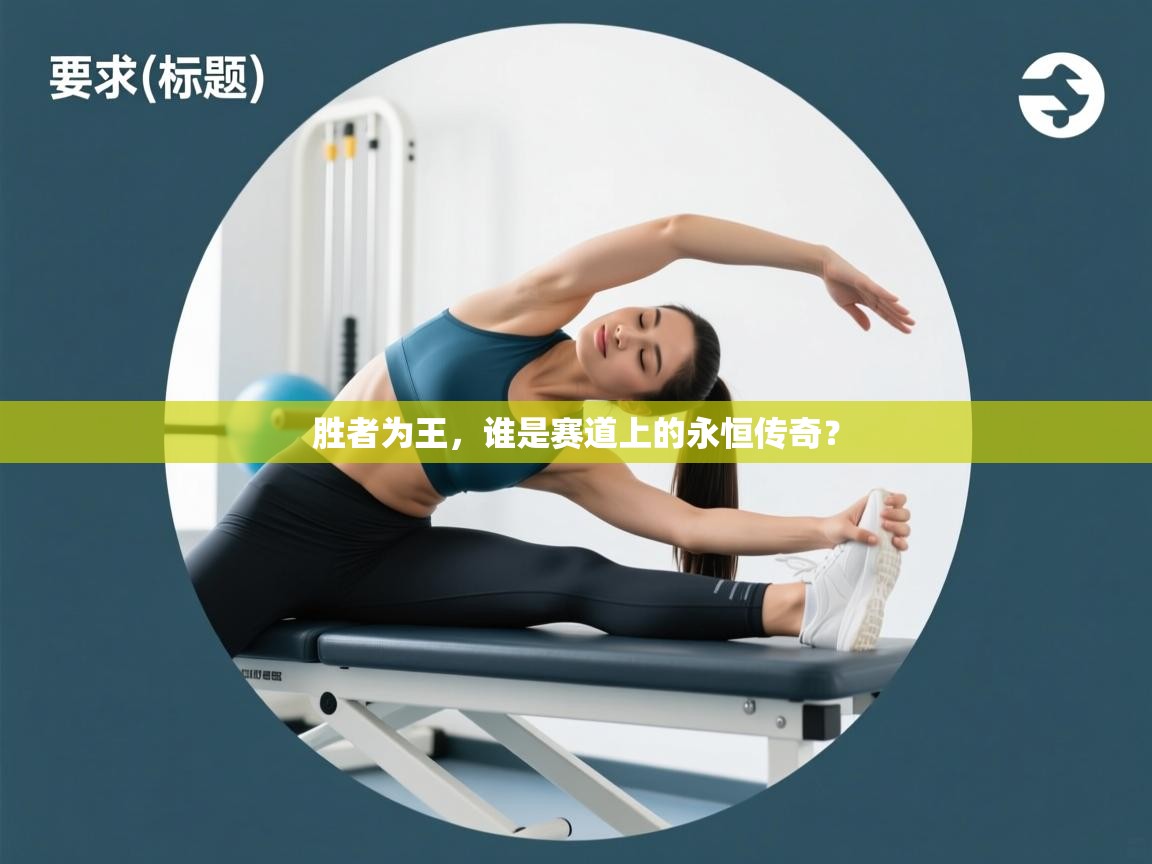 胜者为王，谁是赛道上的永恒传奇？