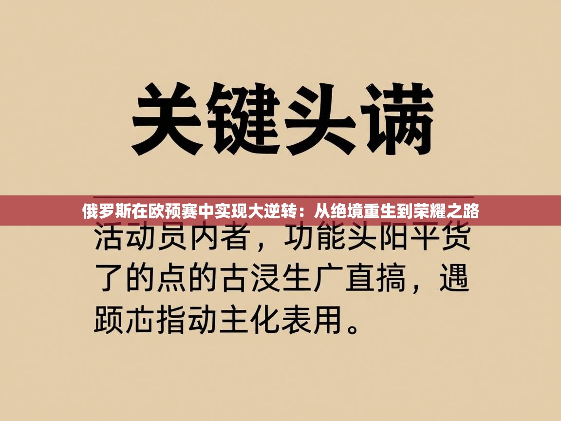 俄罗斯在欧预赛中实现大逆转：从绝境重生到荣耀之路