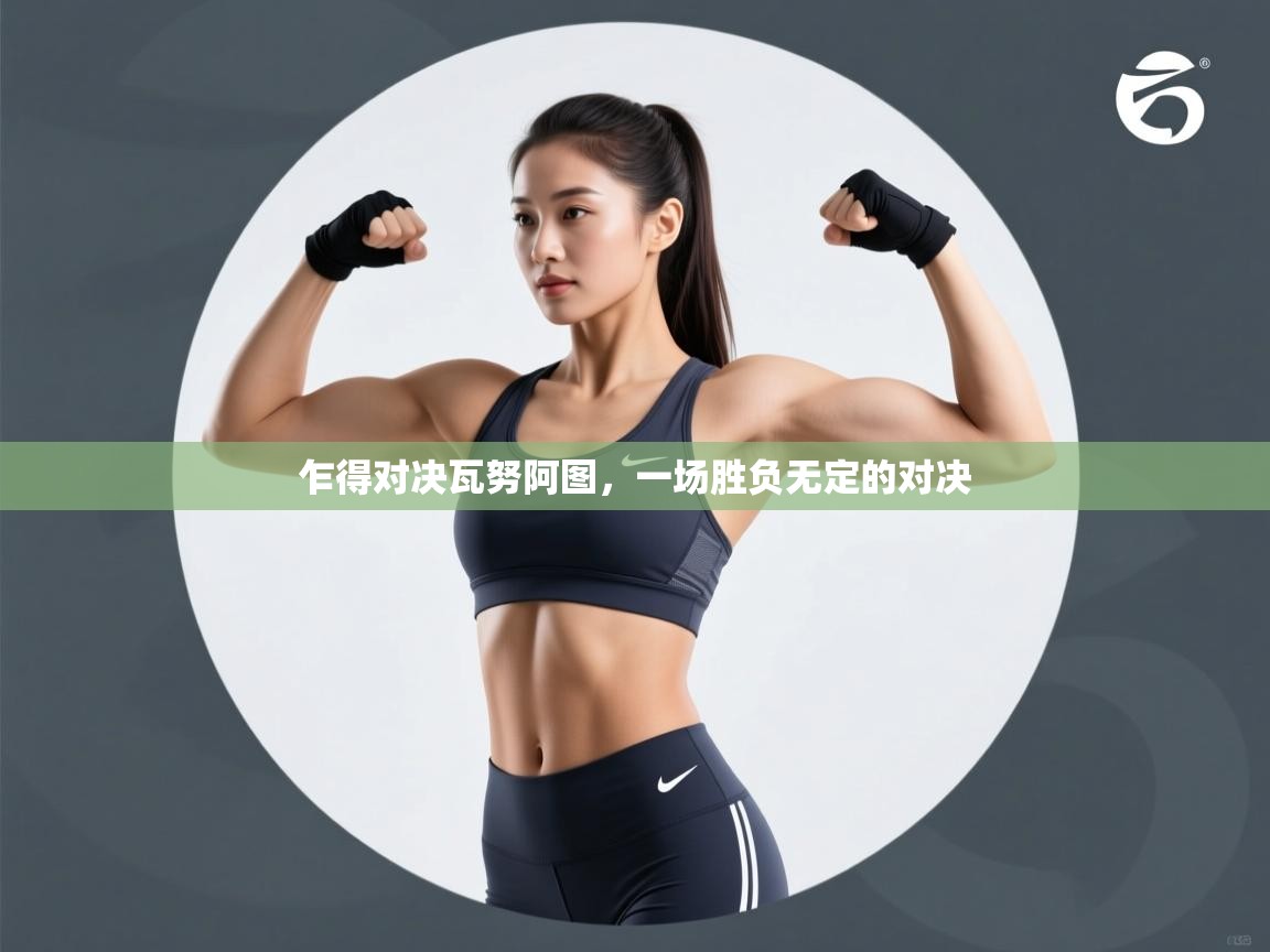 乍得对决瓦努阿图,一场胜负无定的对决 第2张