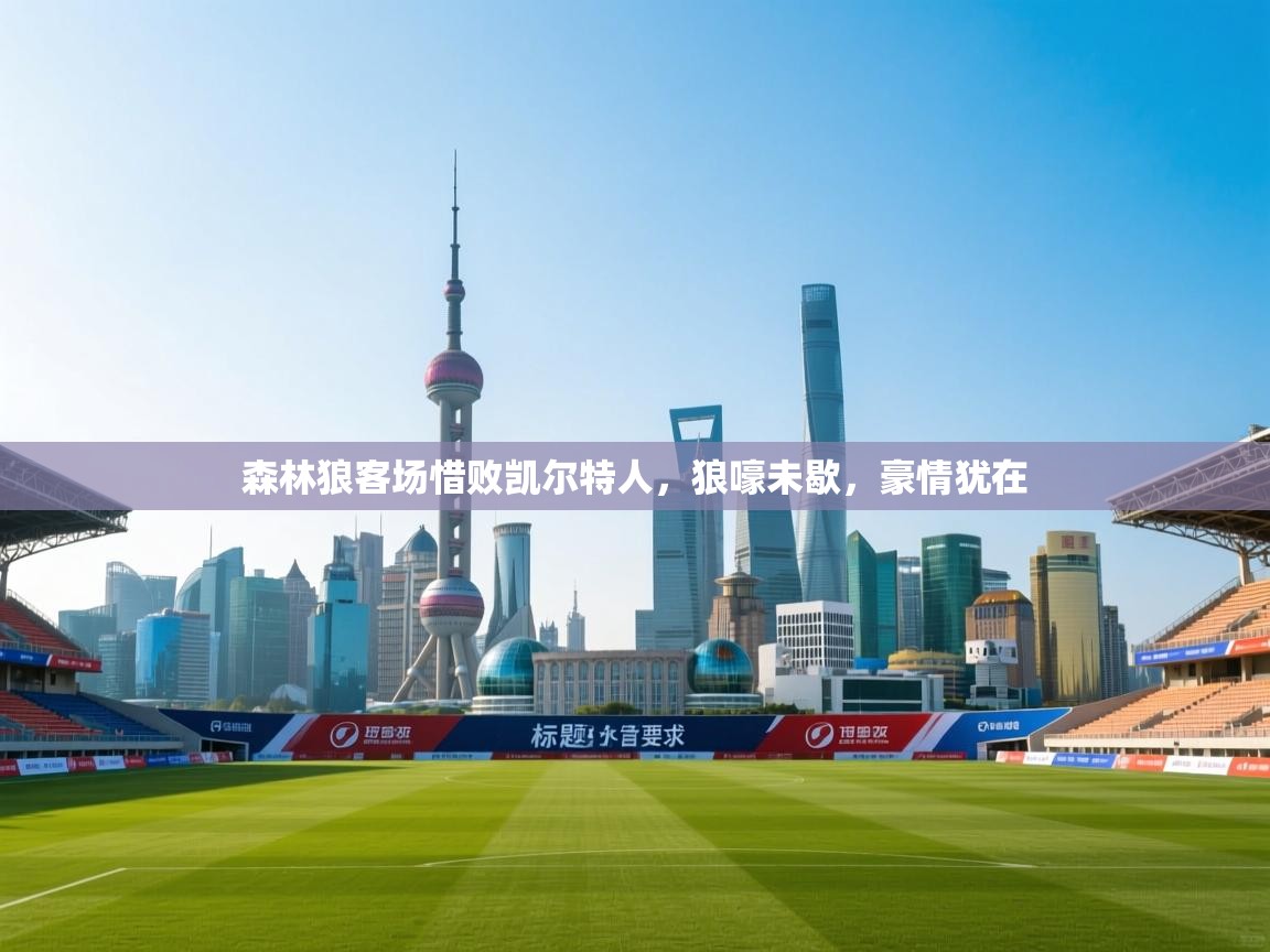 森林狼客场惜败凯尔特人,狼嚎未歇,豪情犹在 第2张