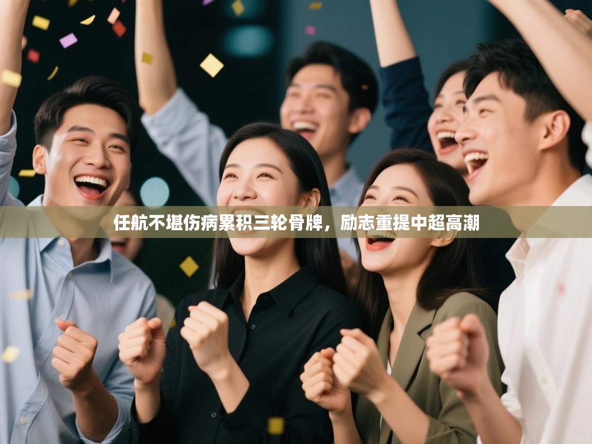 任航不堪伤病累积三轮骨牌，励志重提中超高潮  第2张